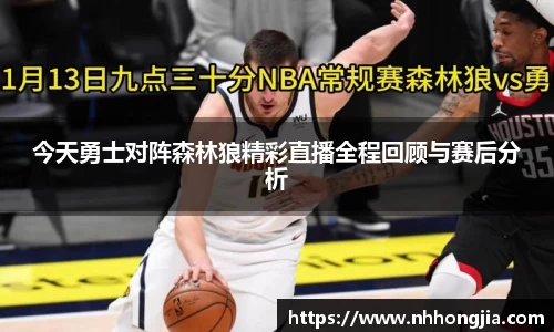 今天勇士对阵森林狼精彩直播全程回顾与赛后分析