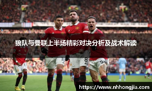狼队与曼联上半场精彩对决分析及战术解读