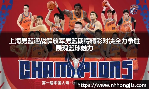 上海男篮迎战解放军男篮期待精彩对决全力争胜展现篮球魅力